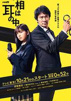 真相在耳中 / 真相は耳の中 線上看