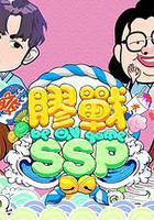 膠戰SSP 線上看