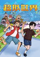 超擬世界 線上看