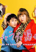 胖子、愛情和錯誤！ / デブとラブと過ちと！ 線上看