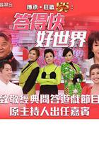 答得快 好世界 線上看