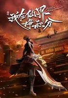 我在仙界掙積分 線上看