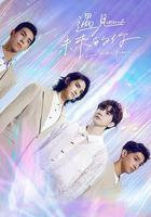 HIStory5: 遇見未來的你 線上看