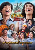 無敵女士Bua / บัวผันฟันยับ 線上看