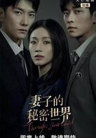 妻子的秘密世界 線上看
