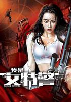 我是女特警 線上看