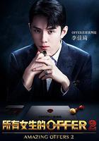 所有女生的offer2 線上看