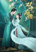 雙世萌妻 線上看