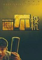 畫不投機 線上看