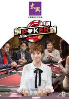 鋪鋪Poker 線上看