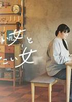 作りたい女と食べたい女 線上看