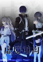 虛境重構 第一季 線上看
