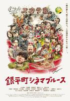 銀平町影院藍調 / 銀平町シネマブルース 線上看