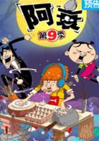 阿衰 第九季 線上看