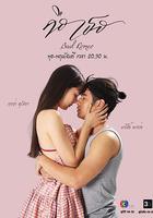 是你 / คือเธอ 線上看