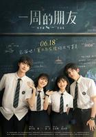 一周的朋友 線上看