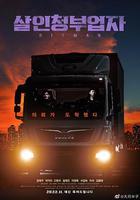 狩獵殺手 / 살인청부업자 線上看