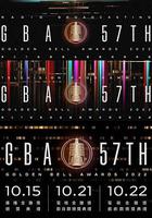 第57屆金鐘獎 / 第57屆臺灣電視廣播金鐘奬 線上看