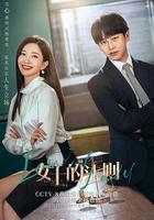 女士的法則 線上看