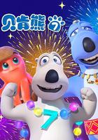 貝肯熊 第七季 線上看