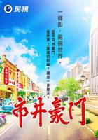 市井豪門 線上看