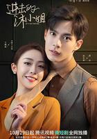 進擊的沐小姐 線上看