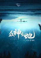 眾神之地 線上看