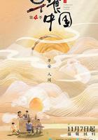 早餐中國 第四季 線上看