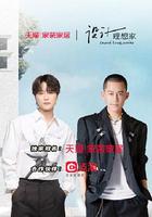 設計理想家 第二季 線上看