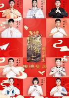 國學小名士 第五季 線上看