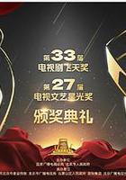 第33屆“飛天獎”第27屆“星光獎”頒獎典禮 線上看