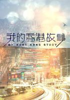 我的香港故事 線上看