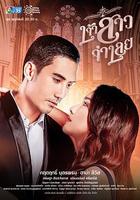 被告的新娘 / เจ้าสาวจำเลย 線上看