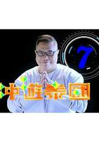 沖遊泰國7 線上看