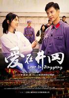 愛在井岡 線上看