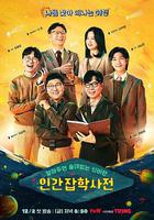 懂也沒用的神秘人類雜學詞典 / 알쓸인잡 線上看