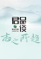 君品談 第三季 線上看