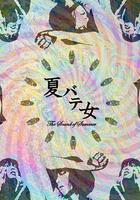 夏日疲勞少女 線上看