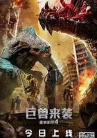 重裝機甲4巨獸來襲 線上看