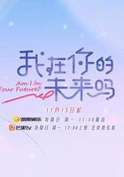 我在你的未來嗎 線上看