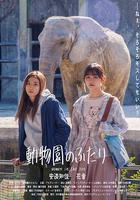 動物園的兩人 / 動物園のふたり 線上看