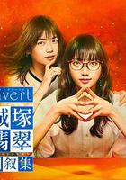 invert 城塚翡翠倒敘集 線上看