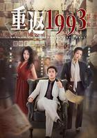 重返1993 線上看
