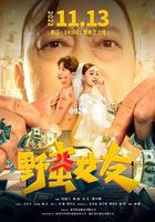 野蠻女友 線上看