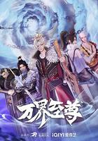 萬界至尊 線上看