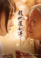 趁她還記得 線上看