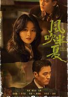 風吹半夏 線上看