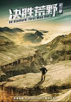 決勝荒野 第三季 / Ed Stafford: First Man Out Season 3 線上看