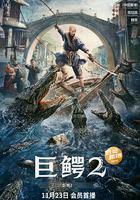 巨鱷2 線上看