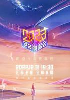 江蘇衛視2023跨年演唱會 線上看